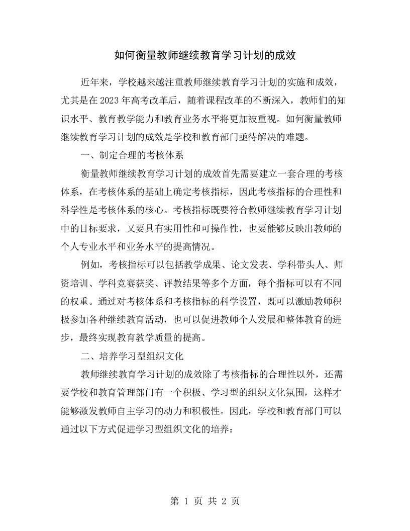 如何衡量教师继续教育学习计划的成效