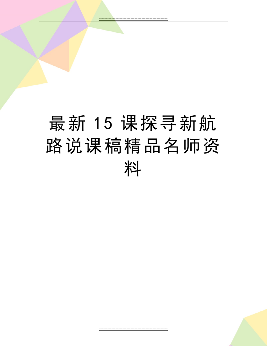 15课探寻新航路说课稿名师资料