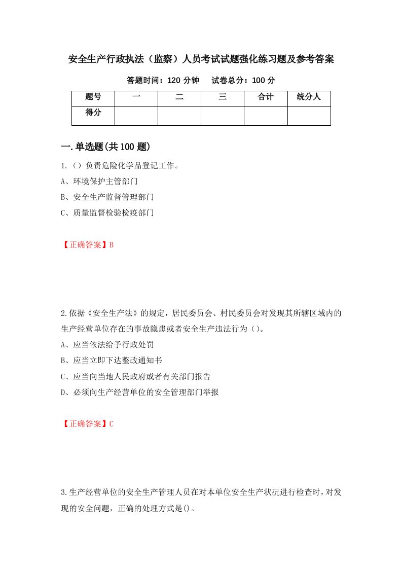 安全生产行政执法监察人员考试试题强化练习题及参考答案第93套