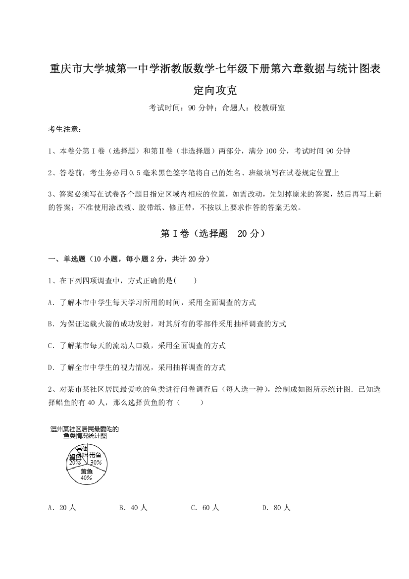 重难点解析重庆市大学城第一中学浙教版数学七年级下册第六章数据与统计图表定向攻克试题（详解版）