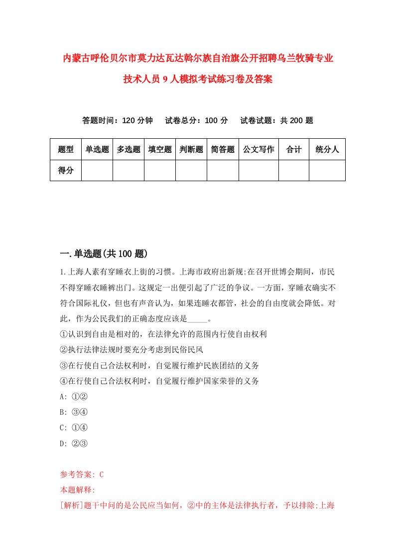 内蒙古呼伦贝尔市莫力达瓦达斡尔族自治旗公开招聘乌兰牧骑专业技术人员9人模拟考试练习卷及答案第6套