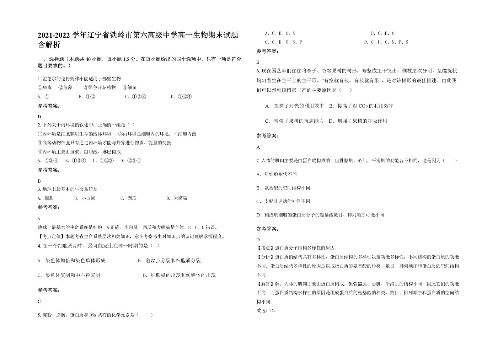 2021-2022学年辽宁省铁岭市第六高级中学高一生物期末试题含解析