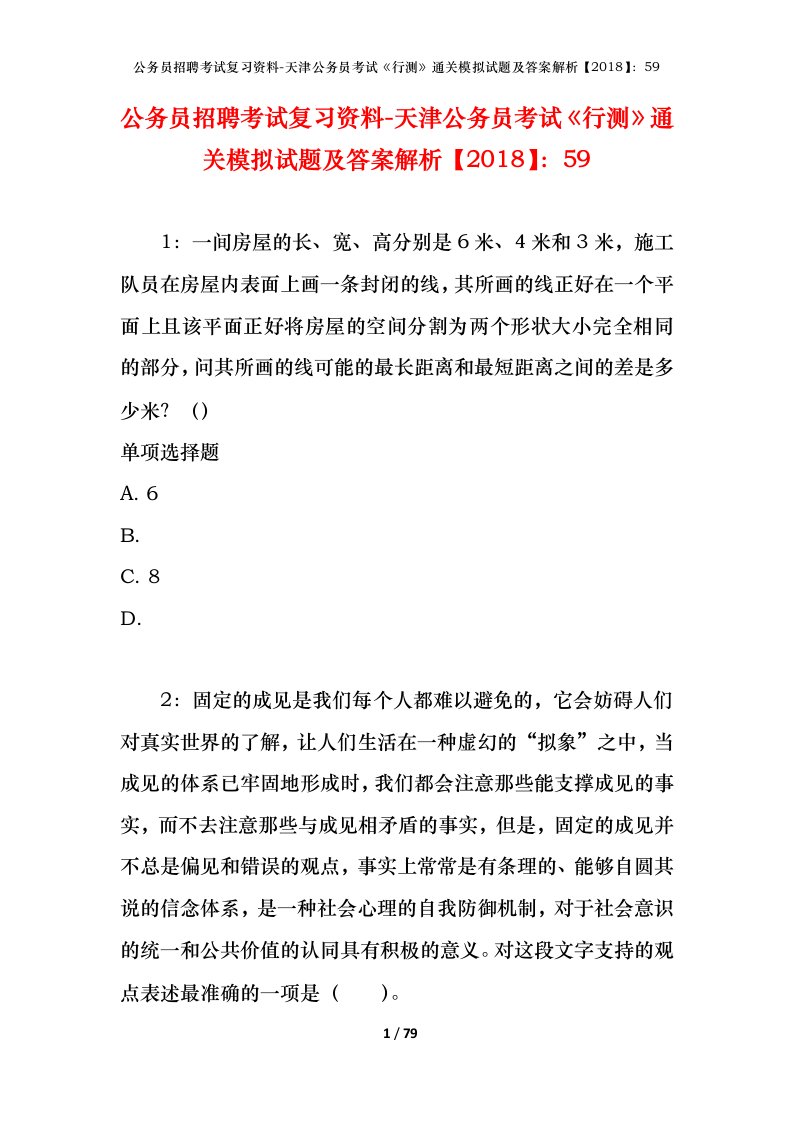 公务员招聘考试复习资料-天津公务员考试行测通关模拟试题及答案解析201859_3