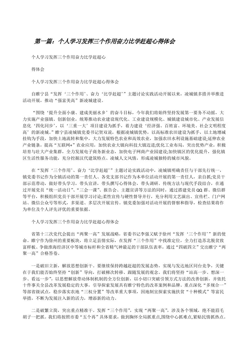 个人学习发挥三个作用奋力比学赶超心得体会[修改版]