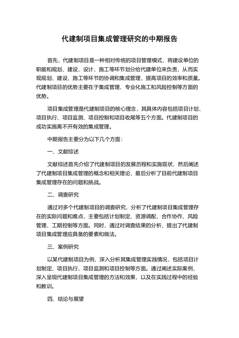 代建制项目集成管理研究的中期报告