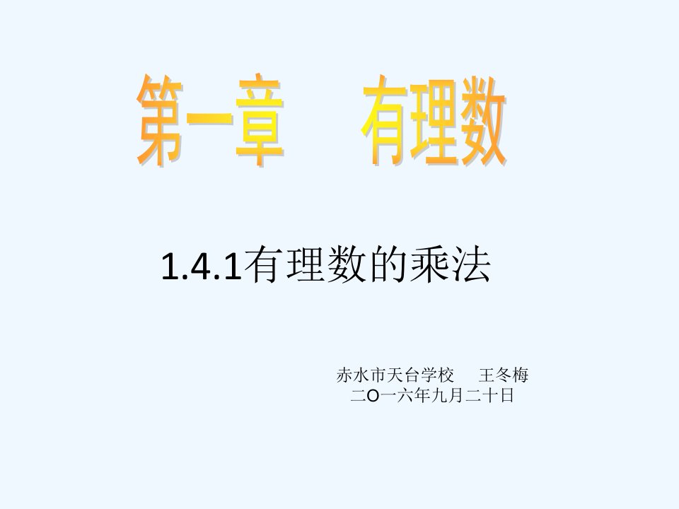 有理数乘法（第一课时）.4.1有理数的乘法课件