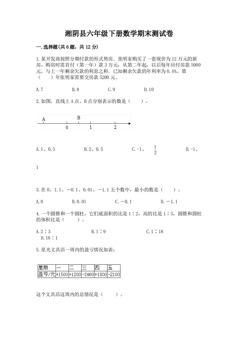 湘阴县六年级下册数学期末测试卷精编