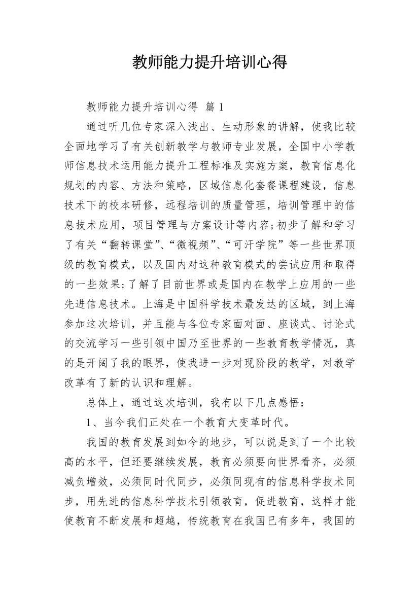 教师能力提升培训心得_1