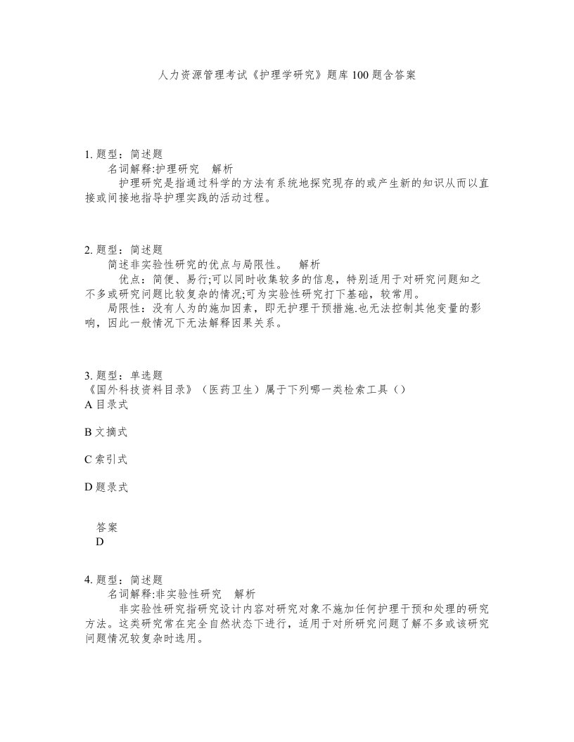 人力资源管理考试护理学研究题库100题含答案测考17版