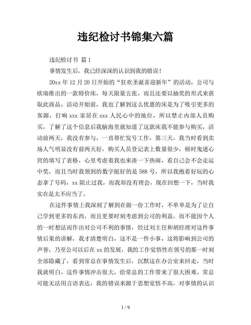 违纪检讨书锦集六篇新