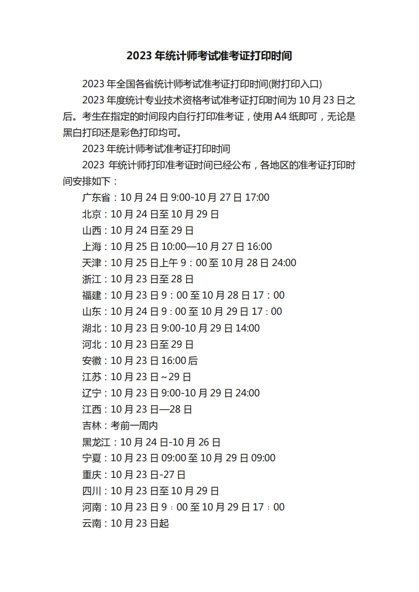 2023年统计师考试准考证打印时间