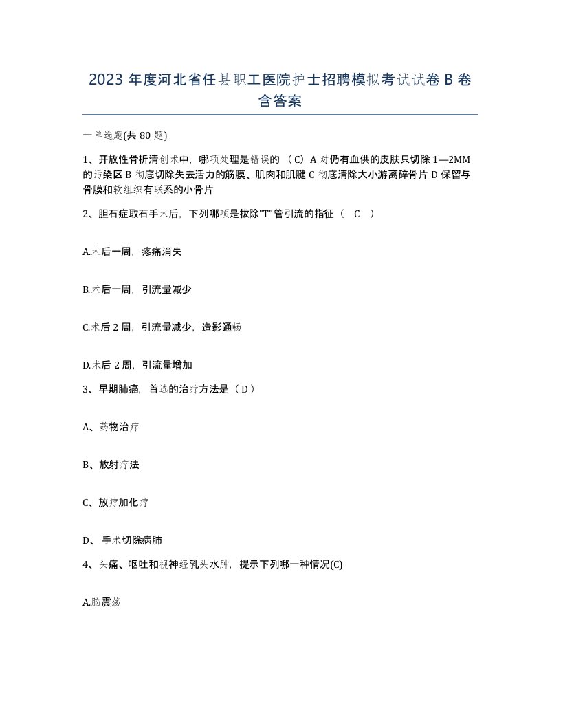 2023年度河北省任县职工医院护士招聘模拟考试试卷B卷含答案