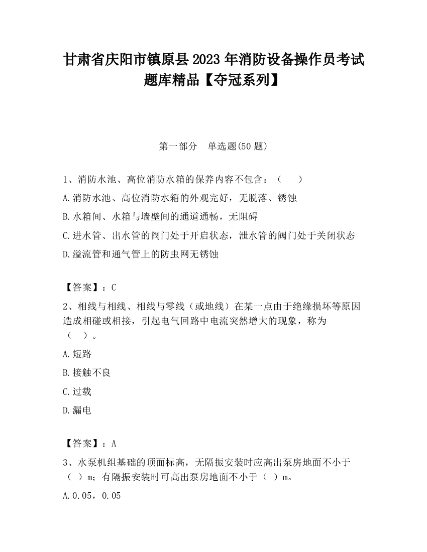 甘肃省庆阳市镇原县2023年消防设备操作员考试题库精品【夺冠系列】