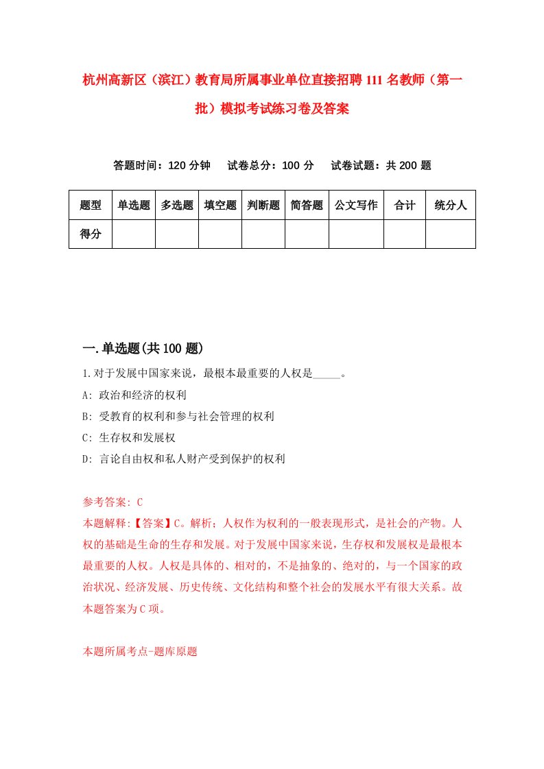 杭州高新区滨江教育局所属事业单位直接招聘111名教师第一批模拟考试练习卷及答案第8次