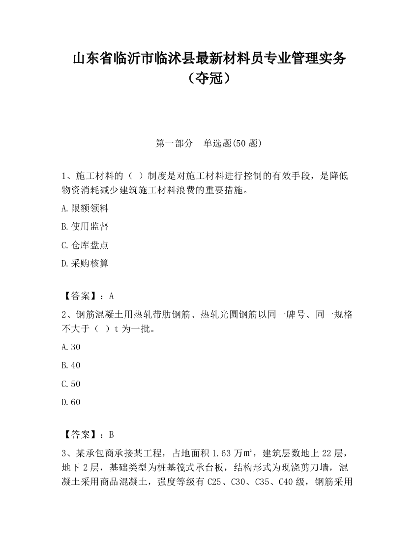 山东省临沂市临沭县最新材料员专业管理实务（夺冠）