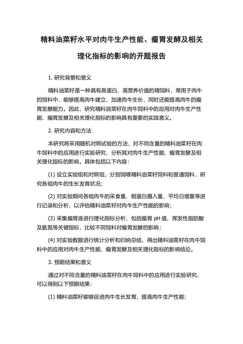 精料油菜籽水平对肉牛生产性能、瘤胃发酵及相关理化指标的影响的开题报告