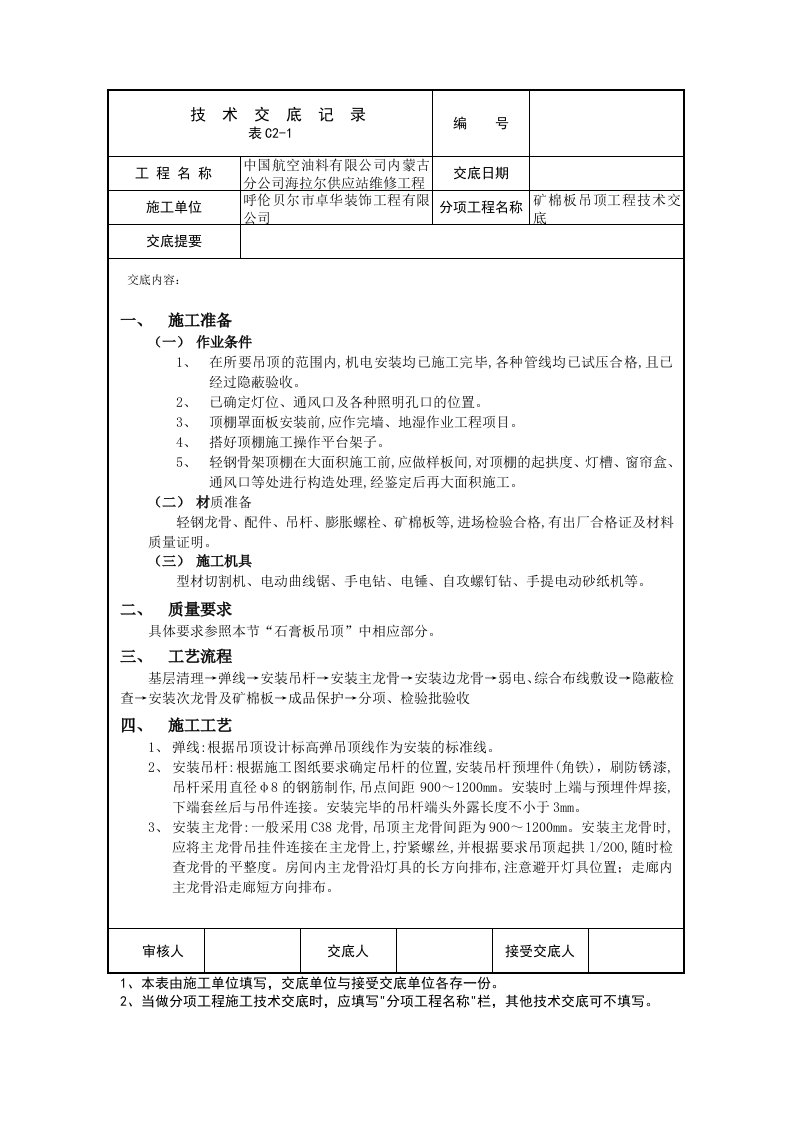 矿棉板吊顶工程技术交底记录