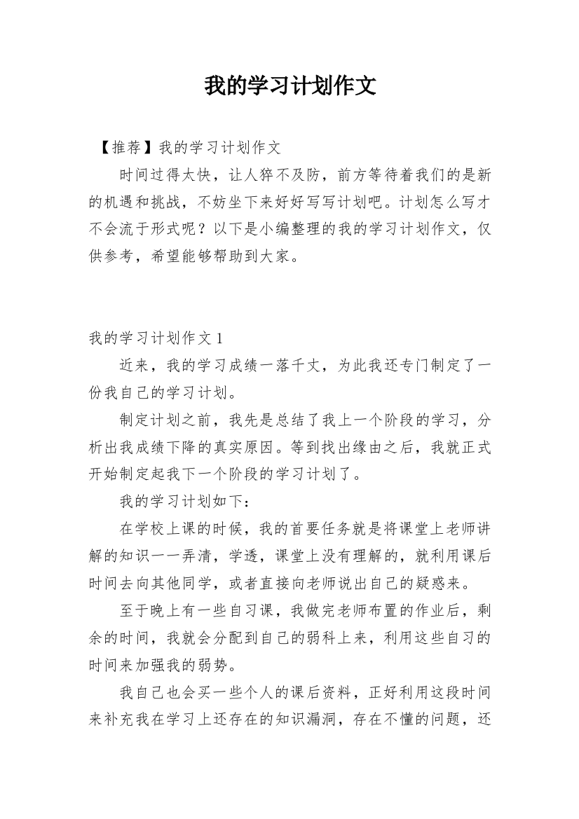 我的学习计划作文_19