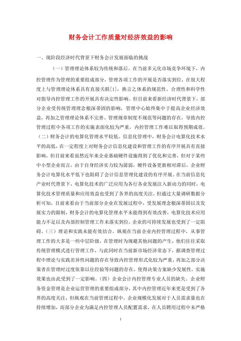 精编财务会计工作质量对经济效益的影响