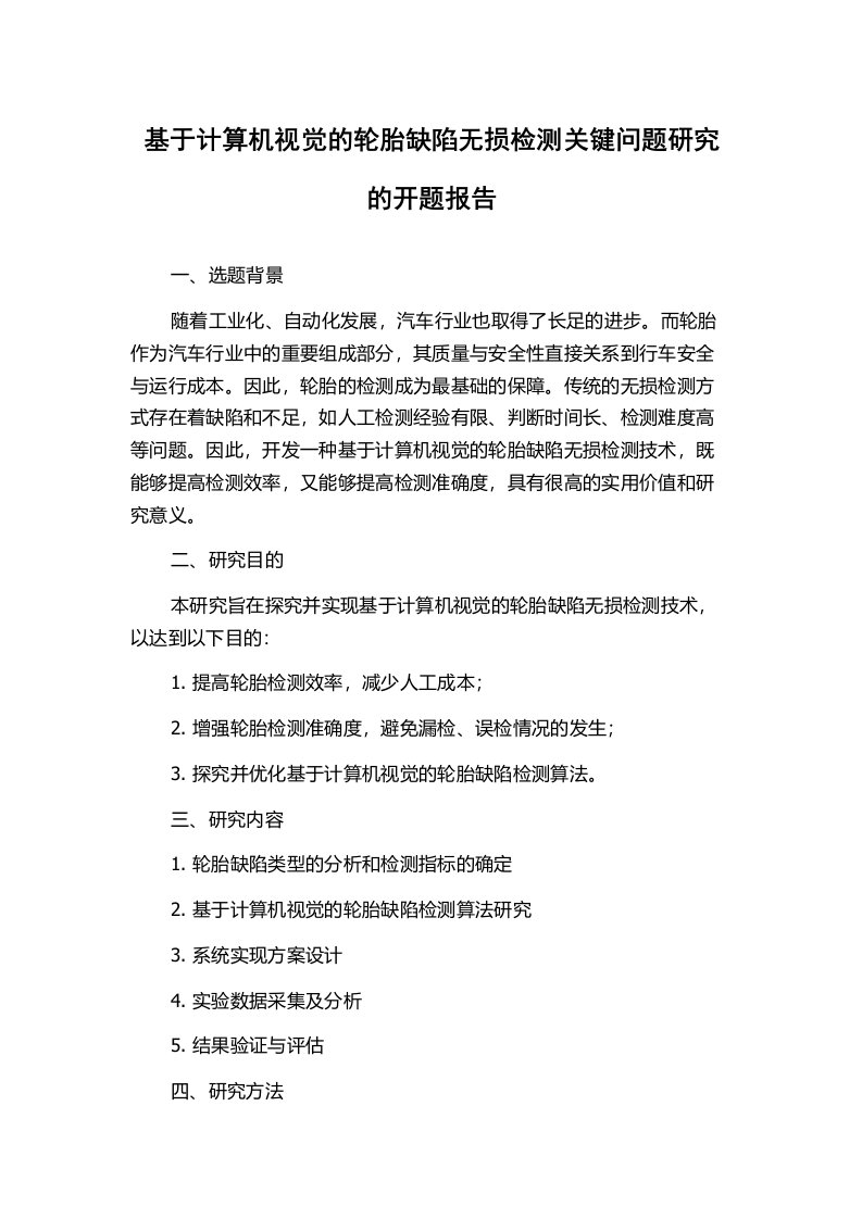 基于计算机视觉的轮胎缺陷无损检测关键问题研究的开题报告