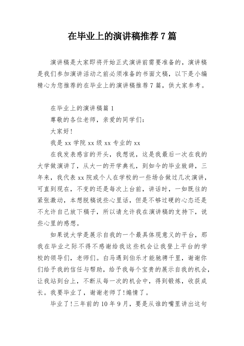 在毕业上的演讲稿推荐7篇