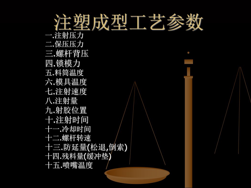 注塑成型工艺参数(powerpoint