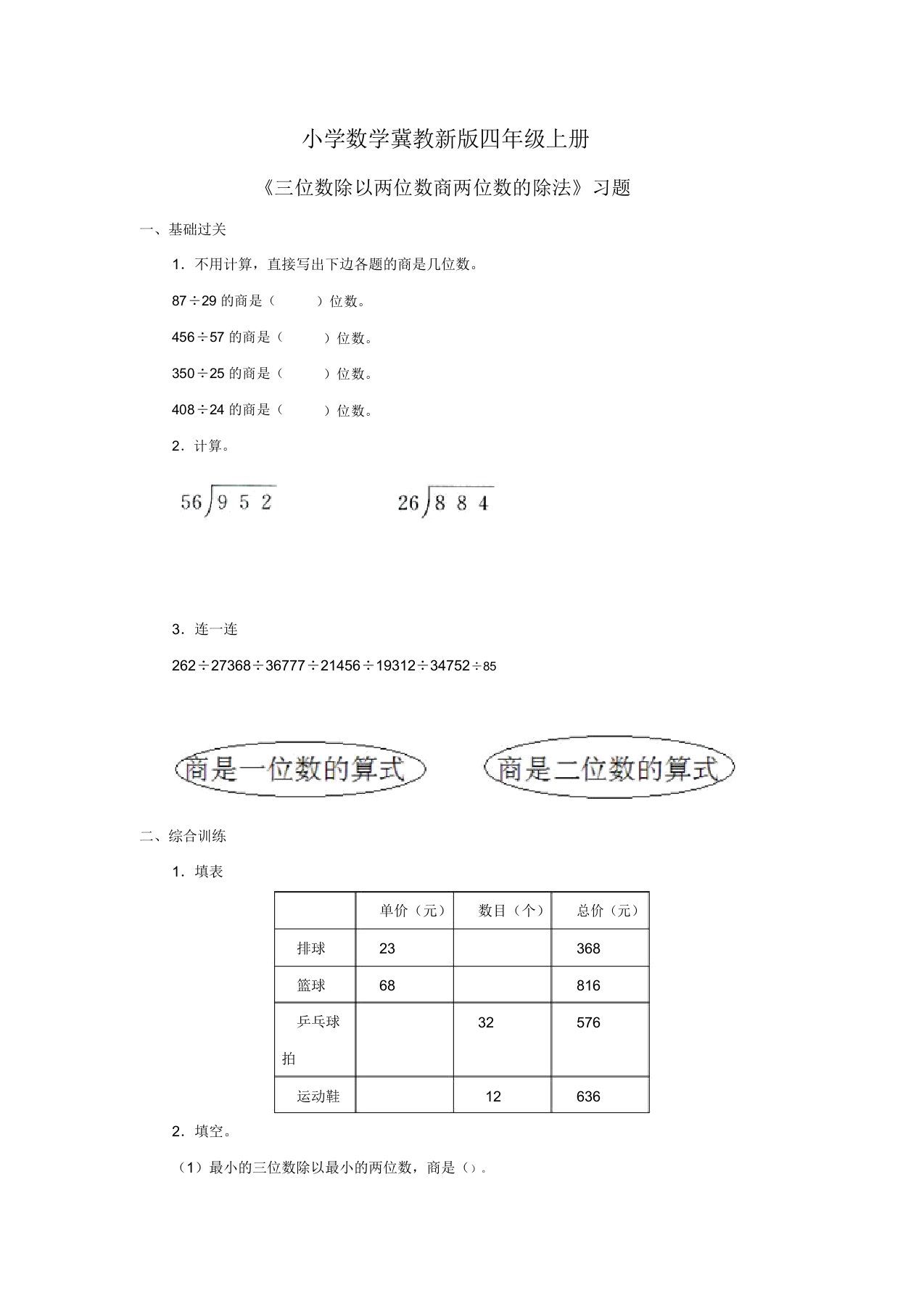 小学数学冀教新版四年级上册《三位数除以两位数商两位数除法》习题