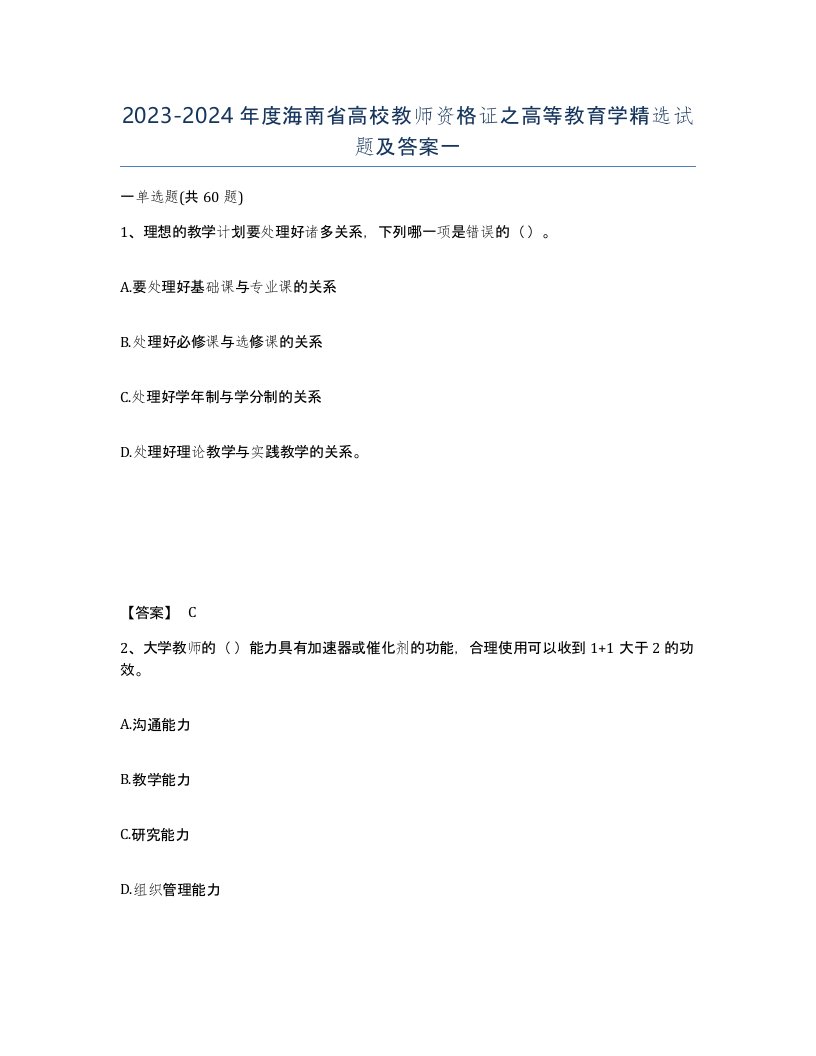 2023-2024年度海南省高校教师资格证之高等教育学试题及答案一