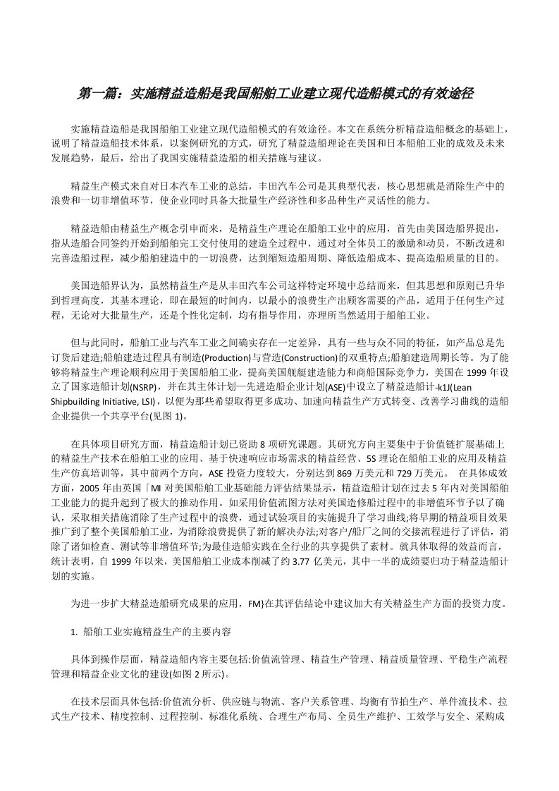 实施精益造船是我国船舶工业建立现代造船模式的有效途径[修改版]