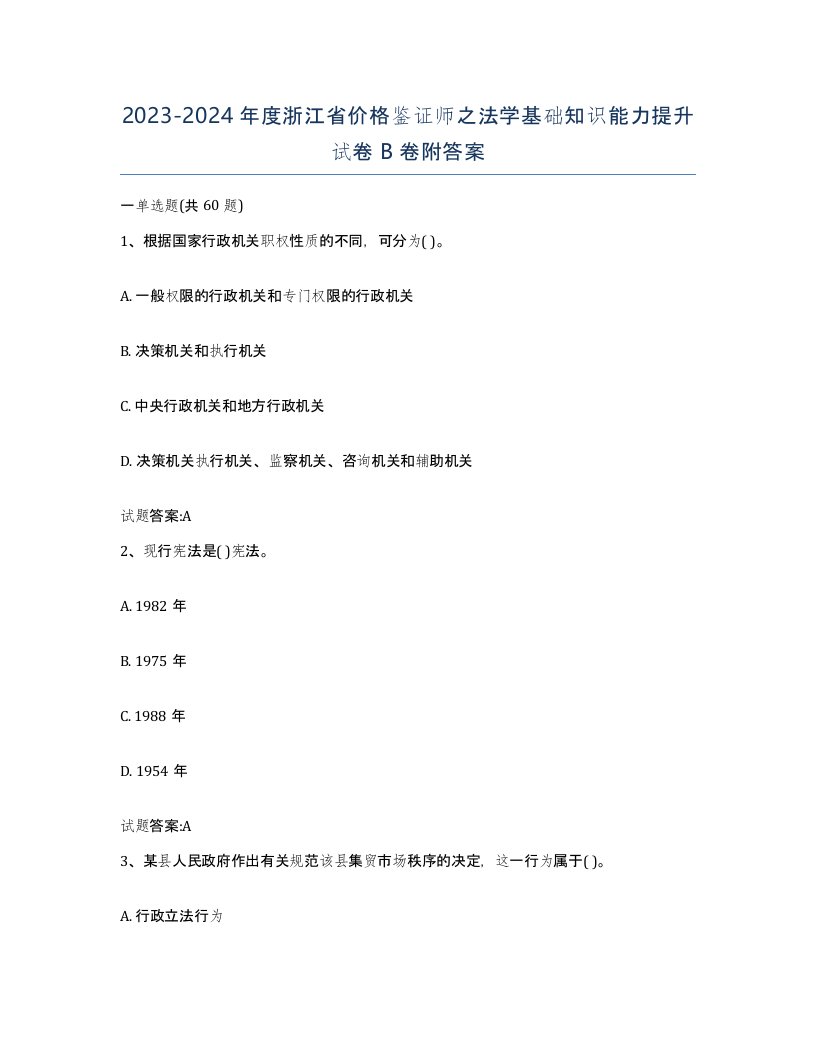 2023-2024年度浙江省价格鉴证师之法学基础知识能力提升试卷B卷附答案