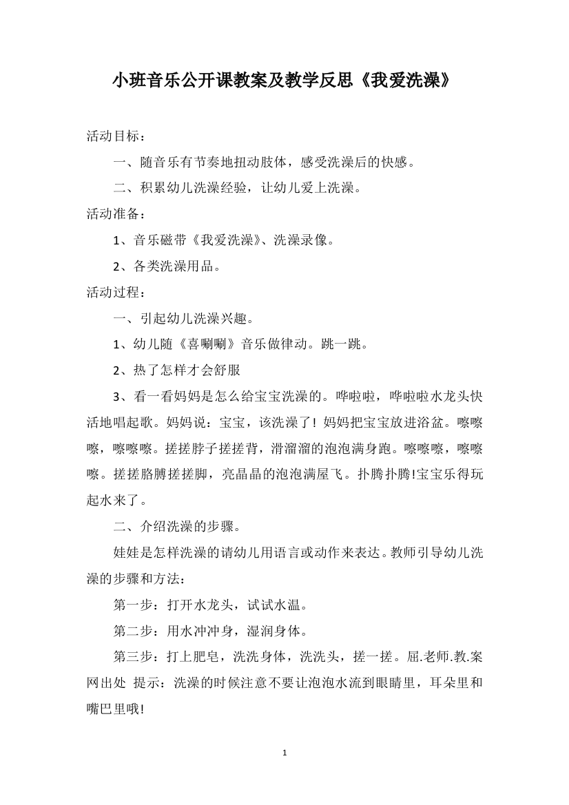 小班音乐公开课教案及教学反思《我爱洗澡》