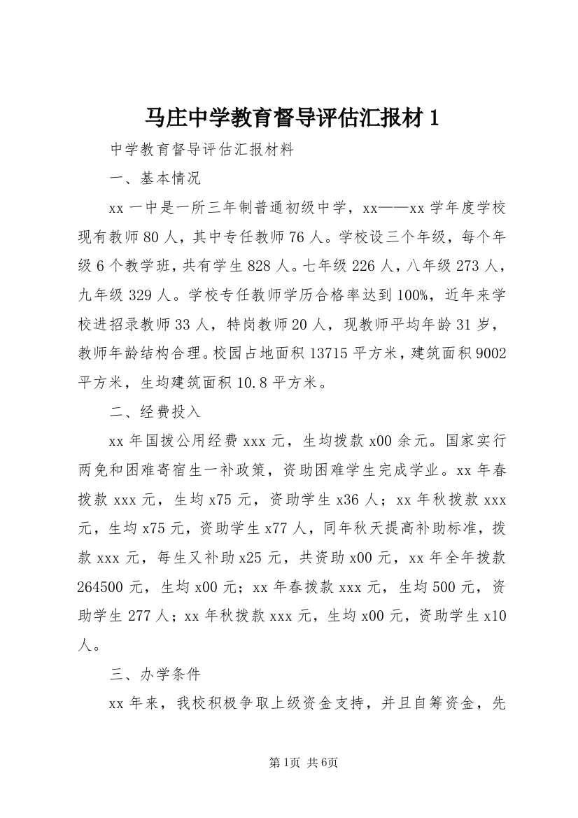 马庄中学教育督导评估汇报材1