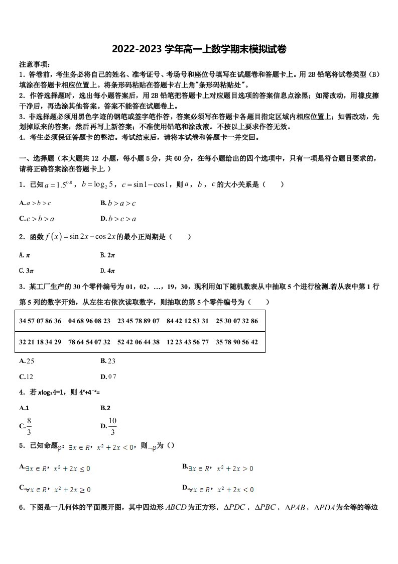 2022-2023学年河北省邯郸市大名县第一中学数学高一上期末考试模拟试题含解析