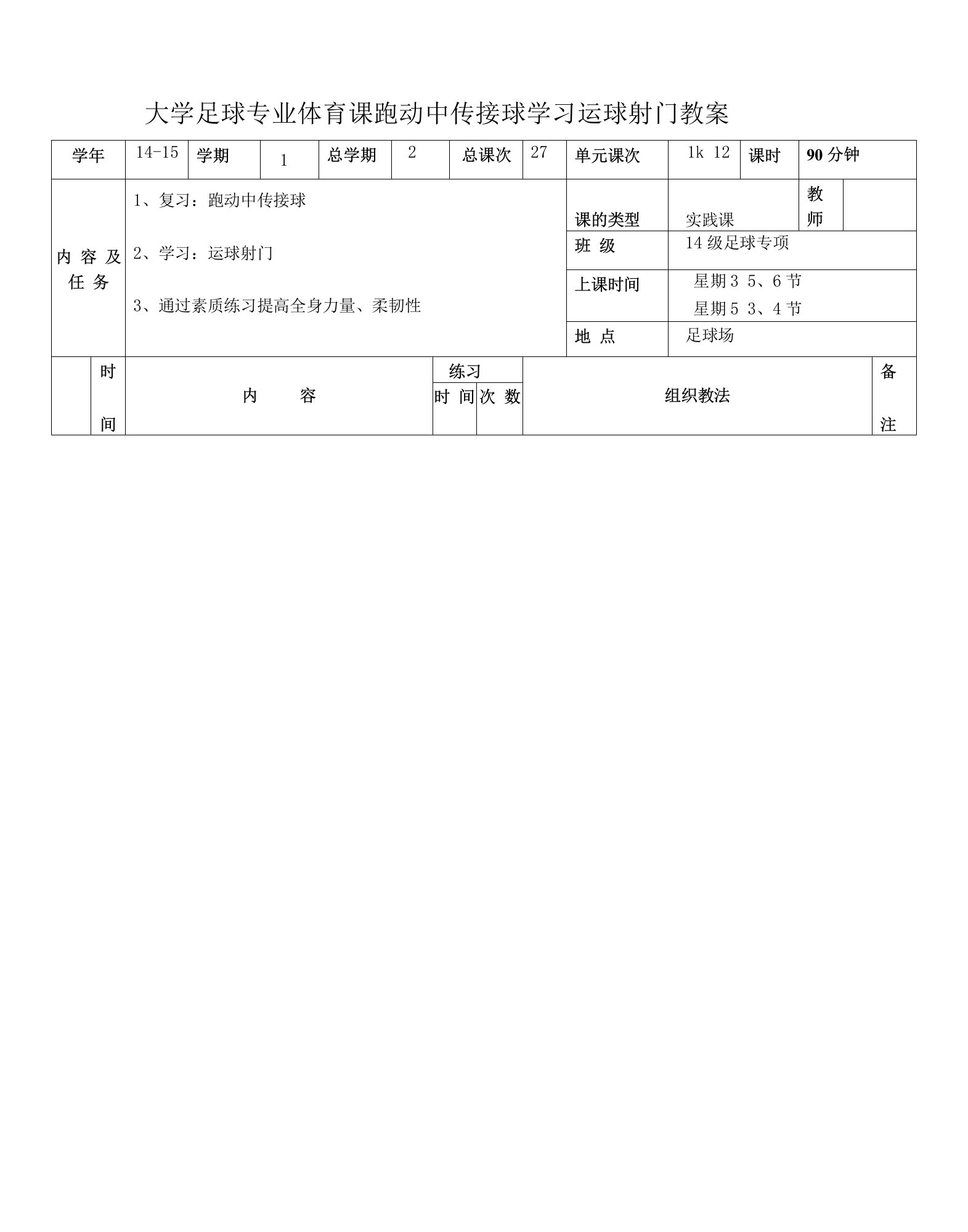 大学足球专业体育课跑动中传接球学习运球射门教案