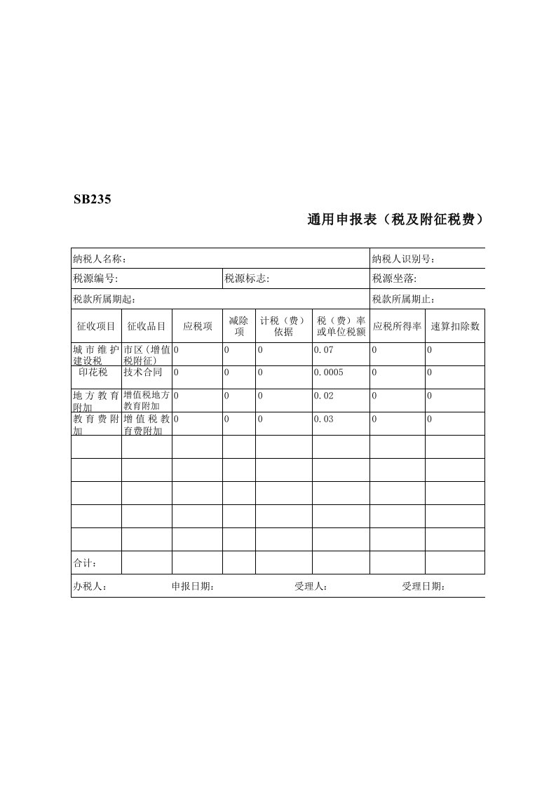 SB235通用申报表(税及附征税费)适用税率及公式Excel文档