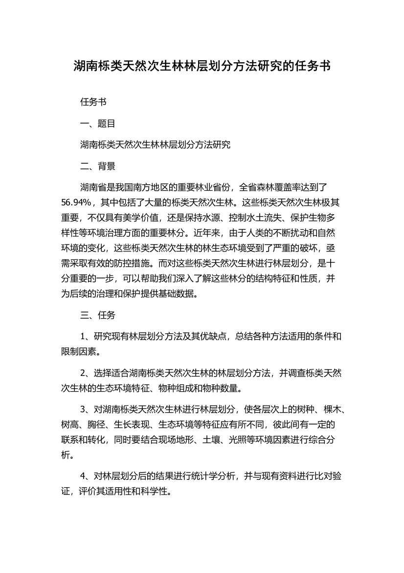 湖南栎类天然次生林林层划分方法研究的任务书