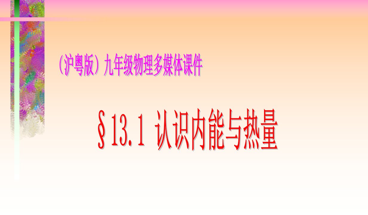 认识内能与热量九级物理课件示例