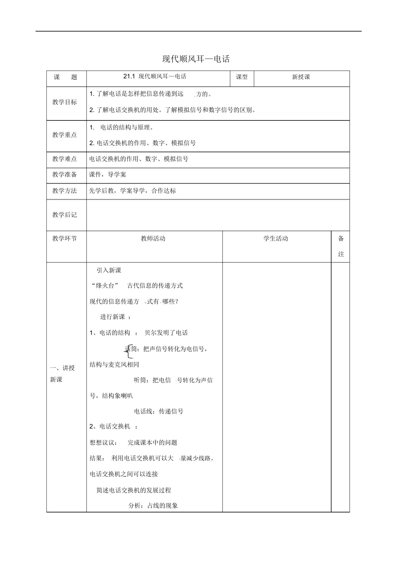 北大绿卡九年级物理全册第21章第1节现代顺风耳—电话教案(新版)新人教版