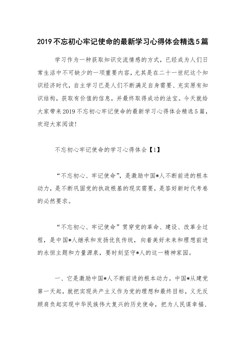 2019不忘初心牢记使命的最新学习心得体会精选5篇