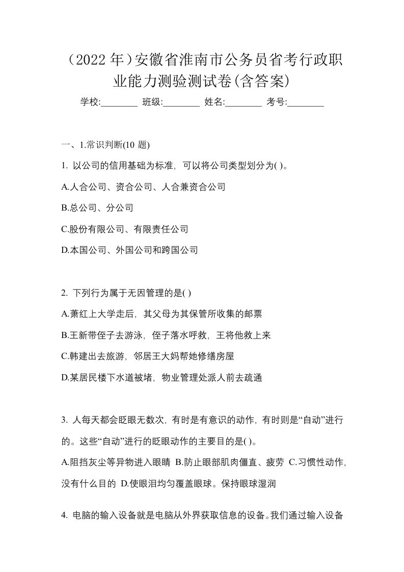 2022年安徽省淮南市公务员省考行政职业能力测验测试卷含答案