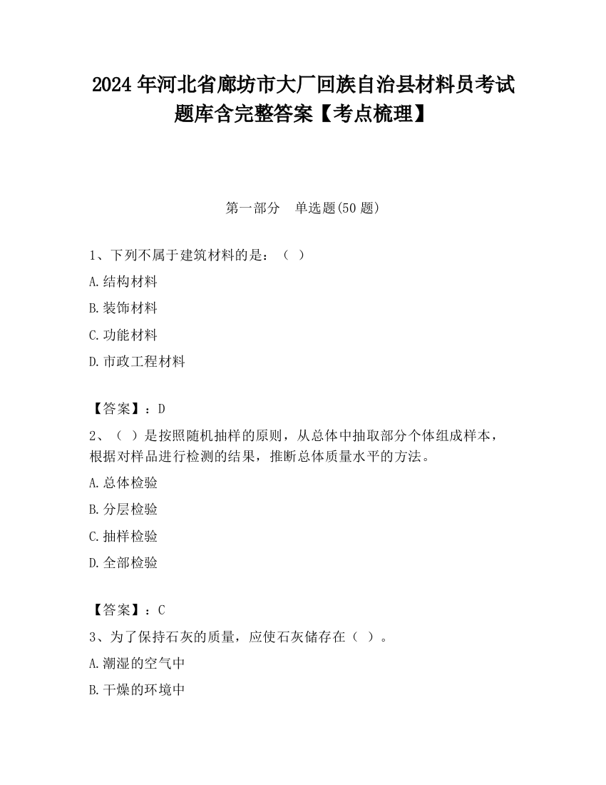 2024年河北省廊坊市大厂回族自治县材料员考试题库含完整答案【考点梳理】