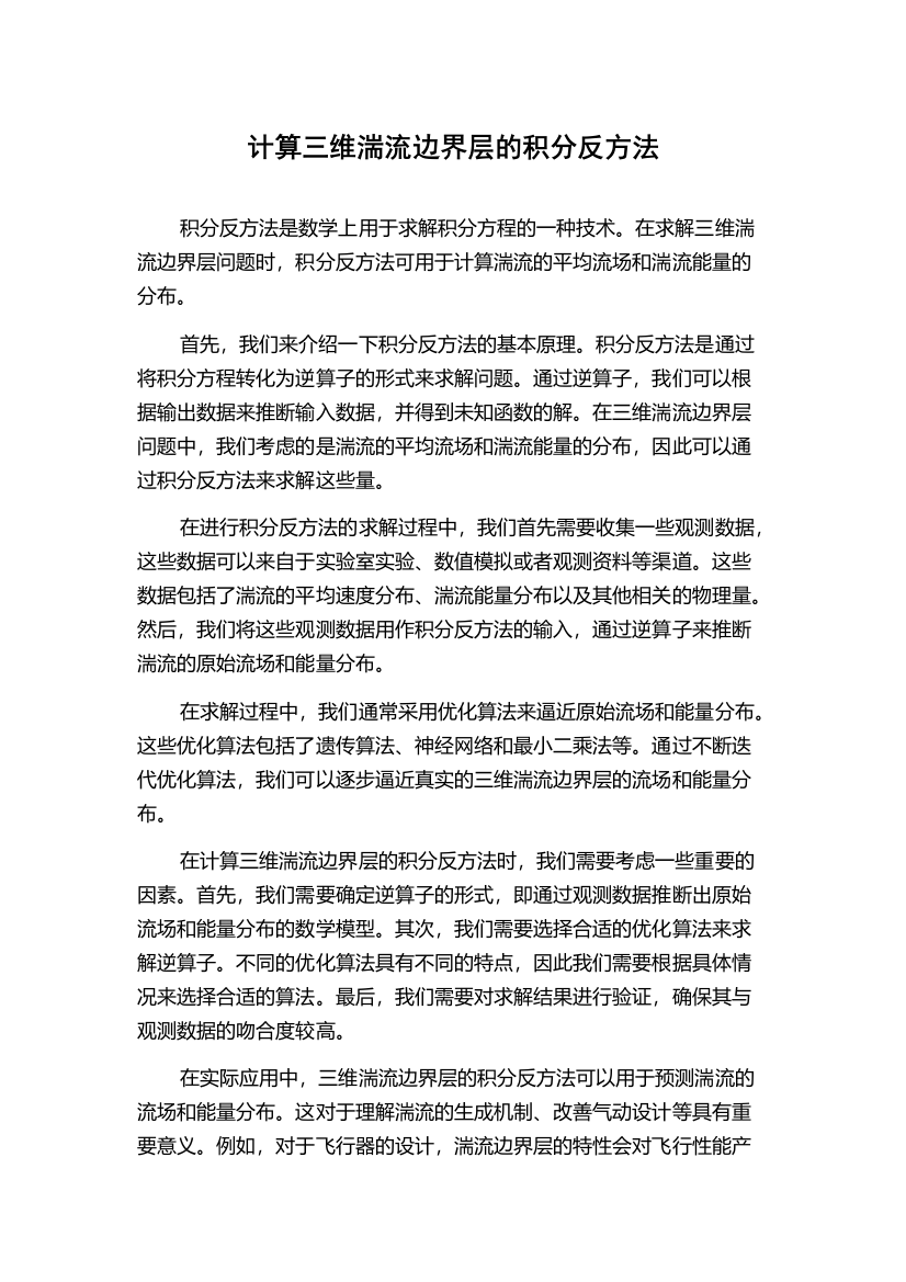 计算三维湍流边界层的积分反方法