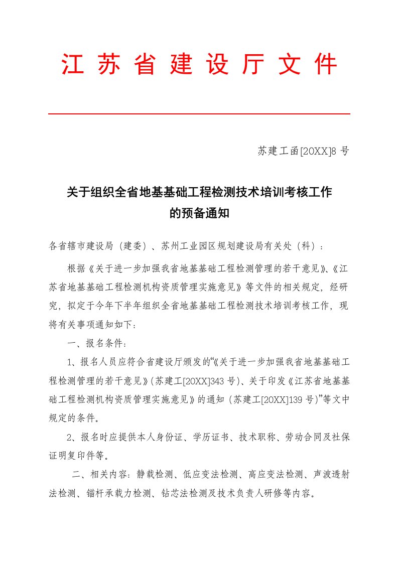 绩效考核-关于组织全省地基基础工程检测技术培训考核工作的预备通知