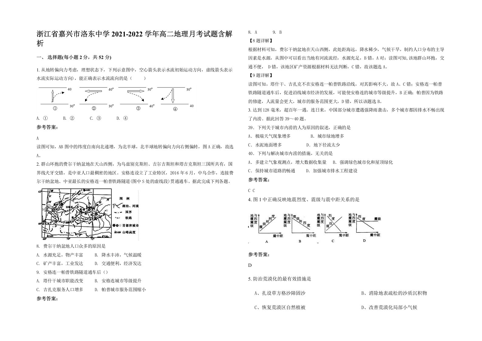 浙江省嘉兴市洛东中学2021-2022学年高二地理月考试题含解析