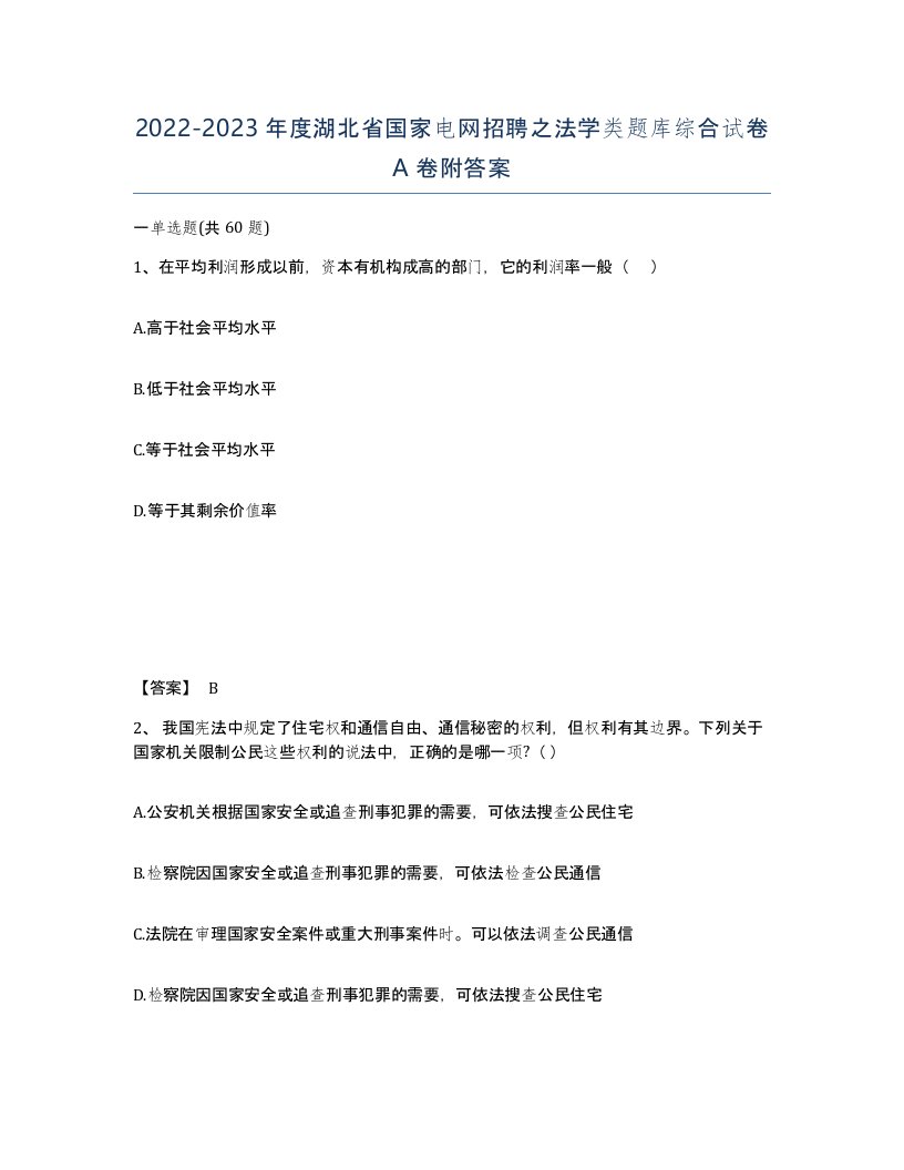 2022-2023年度湖北省国家电网招聘之法学类题库综合试卷A卷附答案