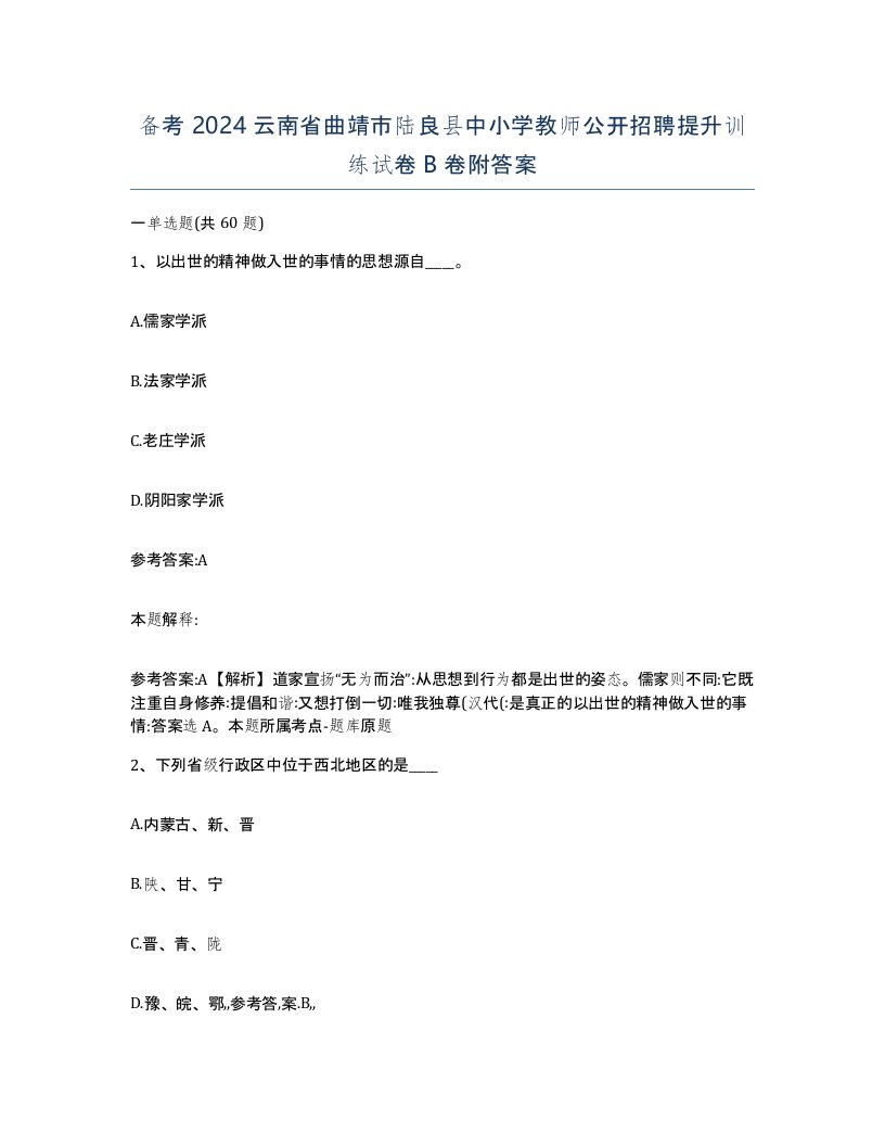 备考2024云南省曲靖市陆良县中小学教师公开招聘提升训练试卷B卷附答案