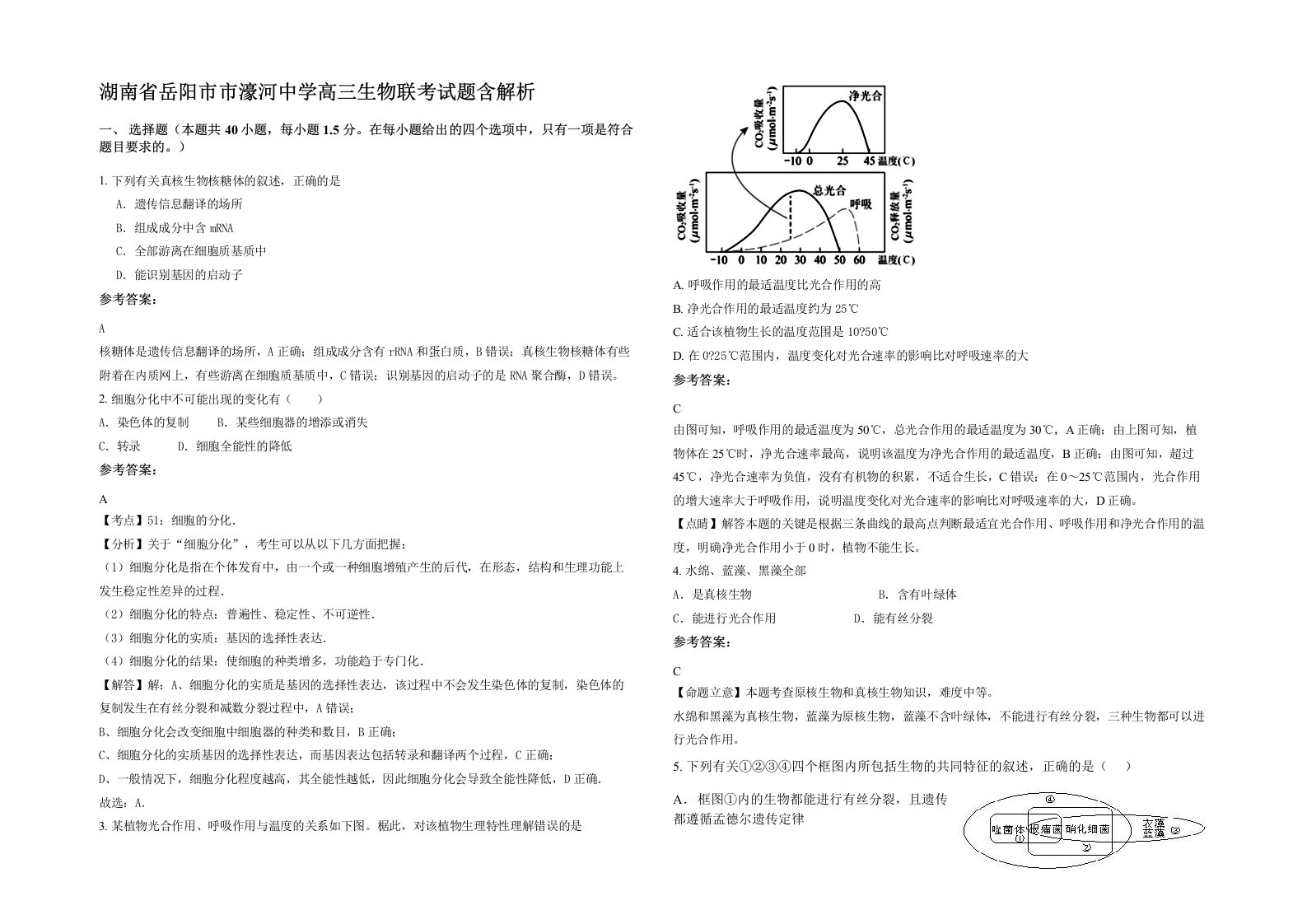 湖南省岳阳市市濠河中学高三生物联考试题含解析