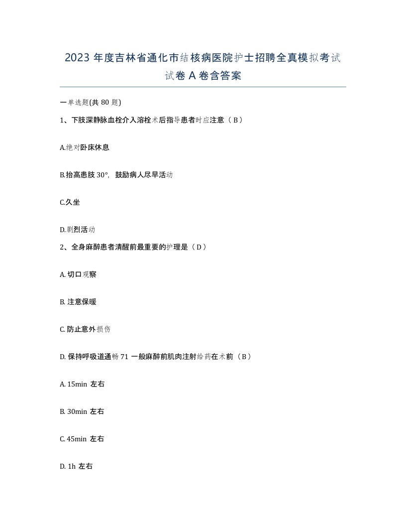 2023年度吉林省通化市结核病医院护士招聘全真模拟考试试卷A卷含答案