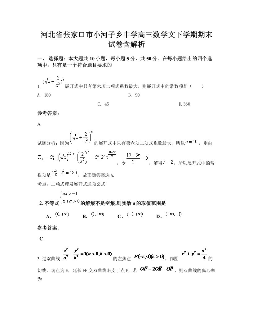 河北省张家口市小河子乡中学高三数学文下学期期末试卷含解析