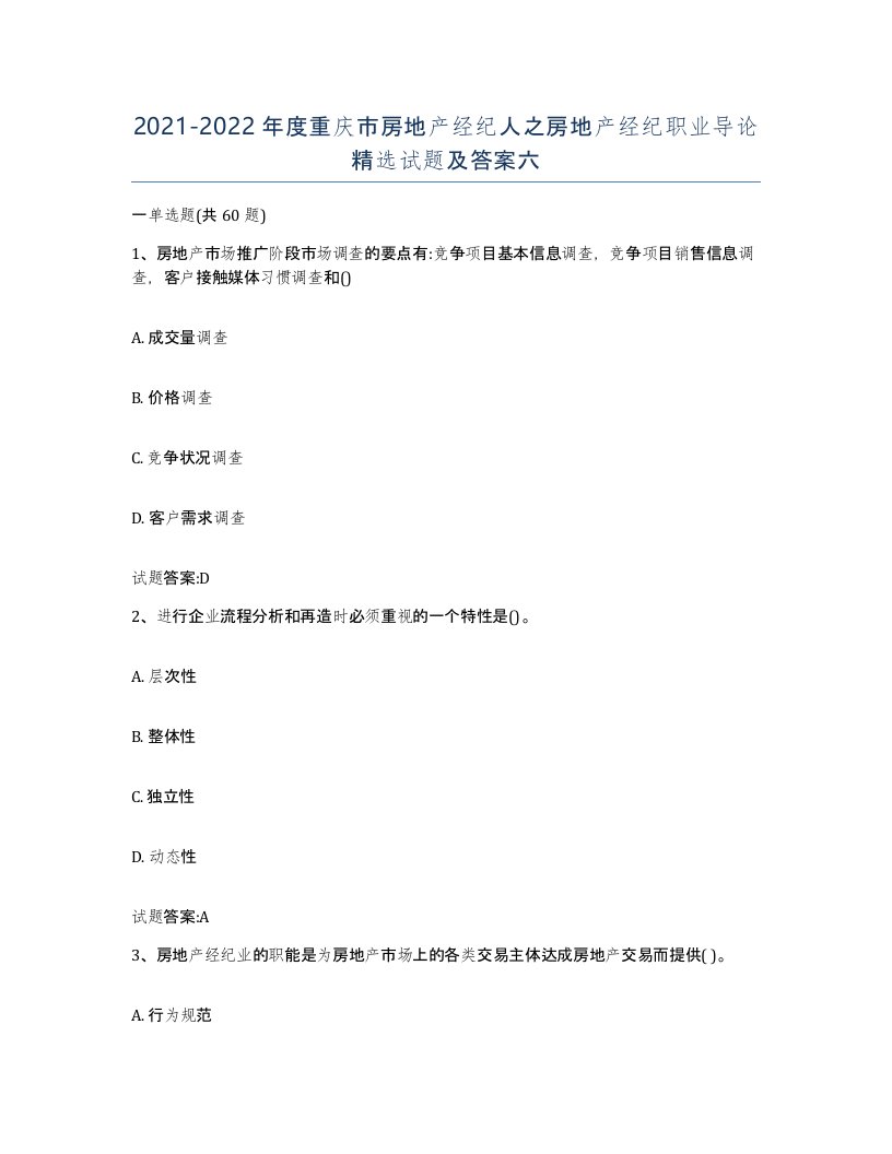 2021-2022年度重庆市房地产经纪人之房地产经纪职业导论试题及答案六